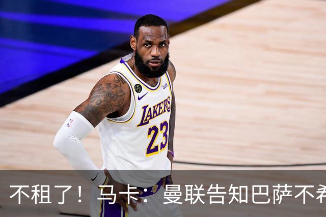 不租了！马卡：曼联告知巴萨不希望再外租拉什福德，只出售或留队