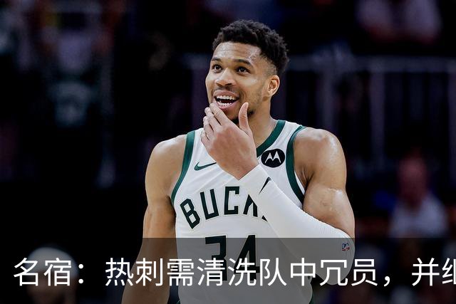 名宿：热刺需清洗队中冗员，并继续引援支持德泽尔比建队