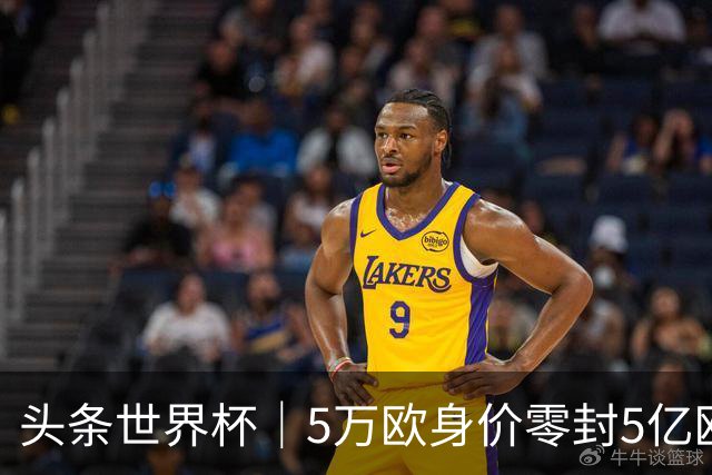 头条世界杯｜5万欧身价零封5亿欧豪门，他让西班牙绝望