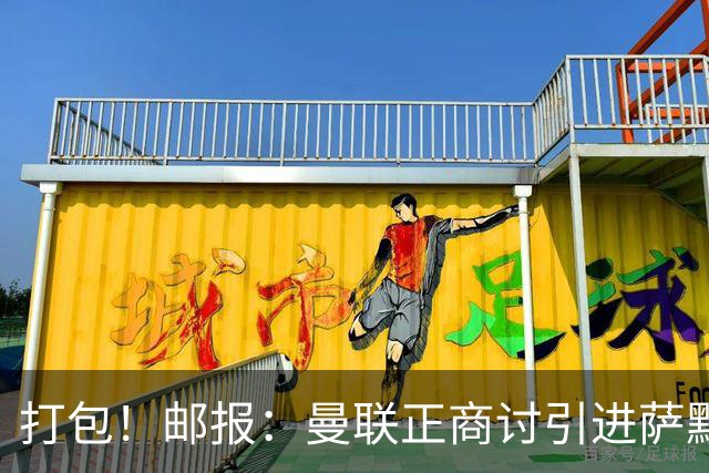 打包！邮报：曼联正商讨引进萨默维尔和M费，西汉姆联要价1.4亿镑