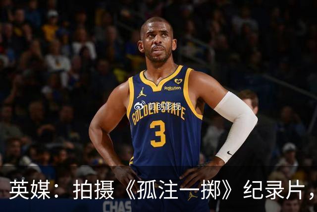 英媒：拍摄《孤注一掷》纪录片，曼联片酬超过1000万镑