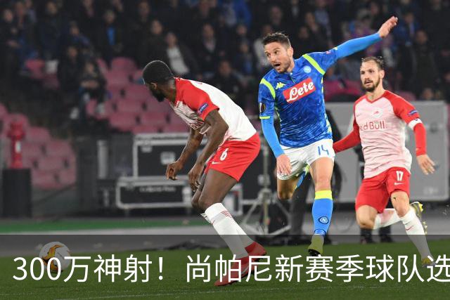 300万神射！尚帕尼新赛季球队选项 马刺可提供起薪2100万续约合同